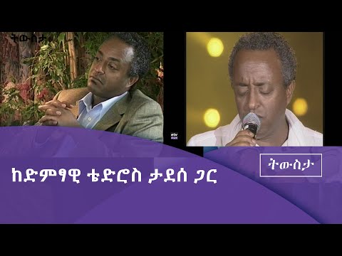 ትውስታ ከድምፃዊ ቴድሮስ ታደሰ ጋር የተደረገ ቃለ ምልልስ