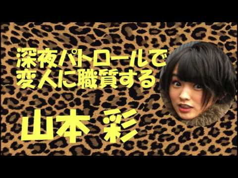 深夜パトロールで変人に職質する山本彩【NMB48】