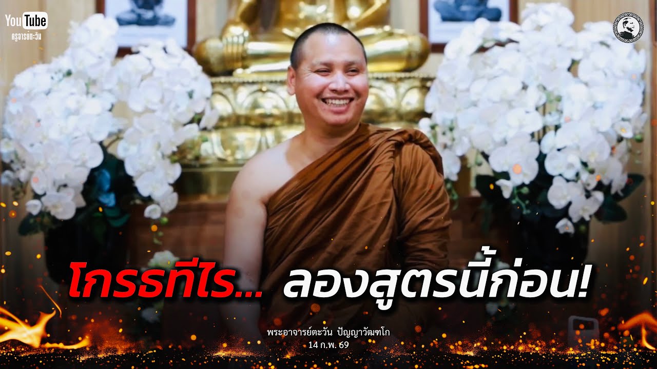 โกรธทีไร… ลองสูตรนี้ก่อน! : 14 ก.พ. 69 | พระอาจารย์ตะวัน  ปัญญาวัฒฑโก