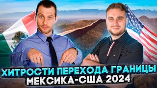 ПЕРЕХОД ГРАНИЦЫ МЕКСИКА-США В 2024 ГОДУ: РАЗГОВОР С АЛЕКСОМ МУРОМ