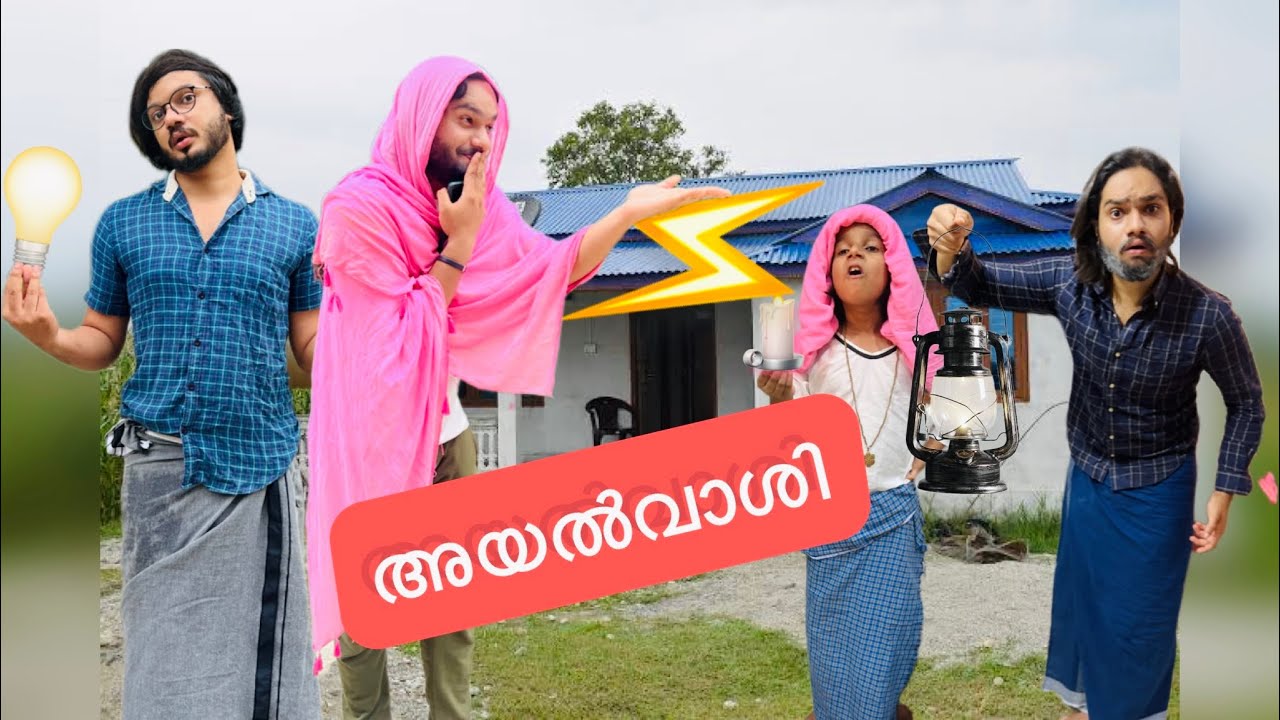 അയൽവാശി -സ്നേഹമുള്ള അയൽവാസി ഇൻവെർട്ടർ വാങ്ങിയപ്പോൾ ⚡️😂 | ashiisvlog | comedy |