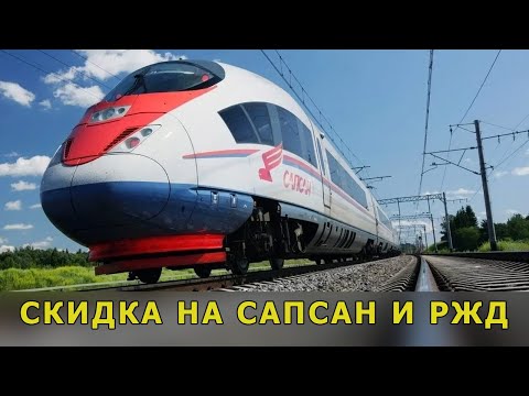 Скидка на «Сапсан» и РЖД в день рожденье.