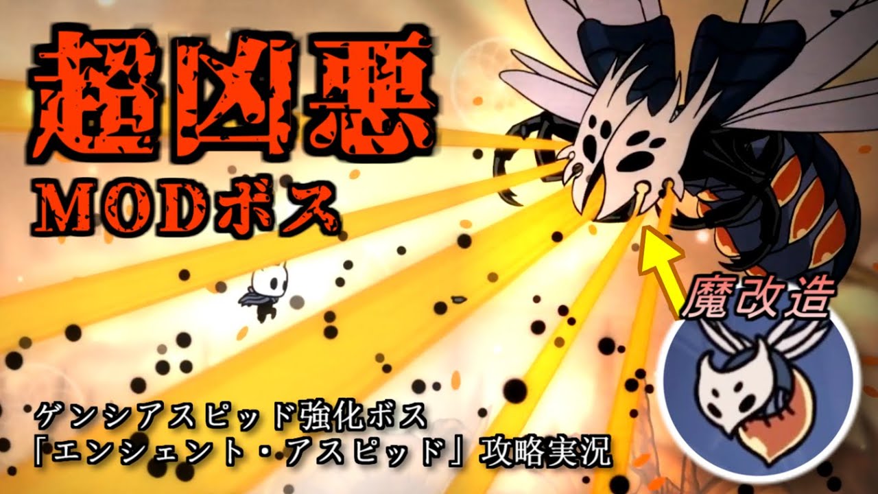 今まで戦った中で最強ボスかも知れん… 元のウザさはそのままに極悪に仕上がったMODボス「Ancient Aspid」 【MODで遊ぶホロウナイト】