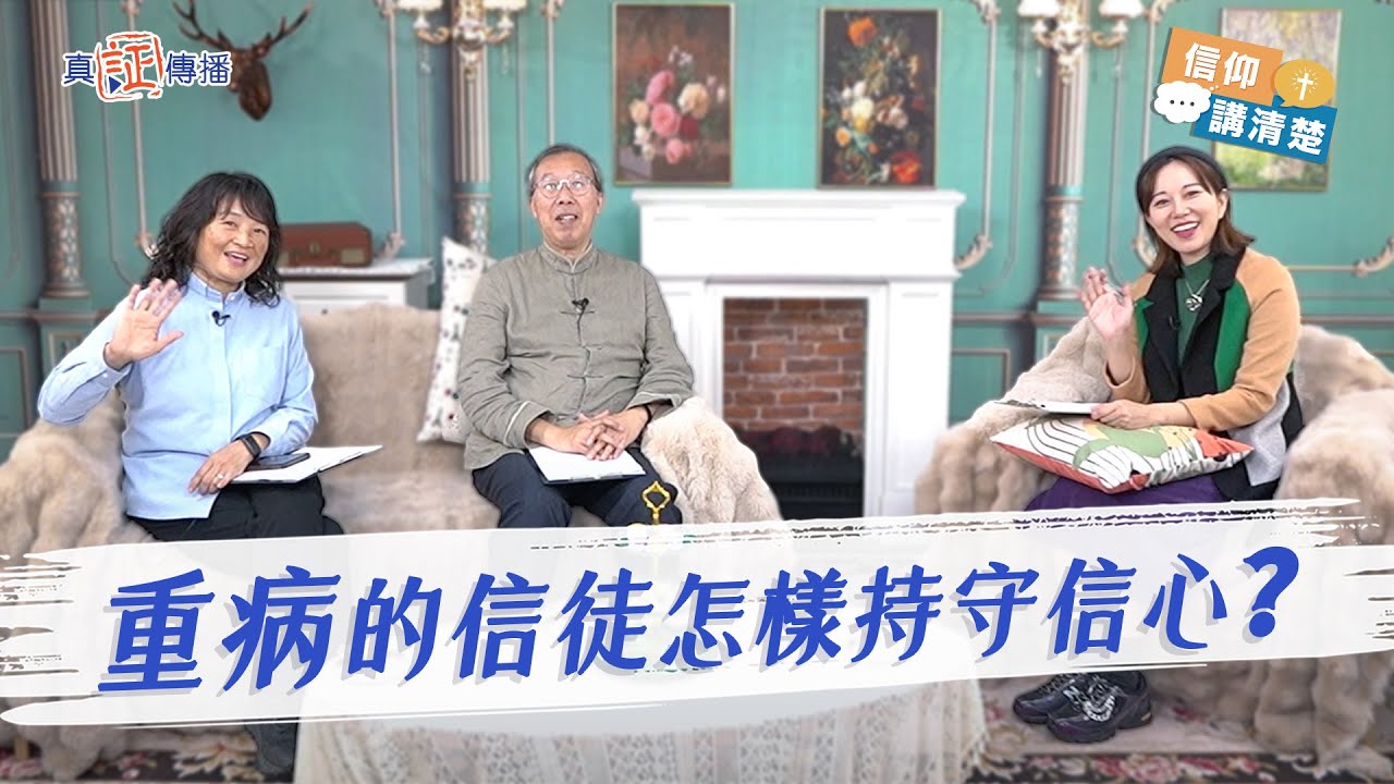 重病的信徒怎樣持守信心｜EP165信仰講清楚