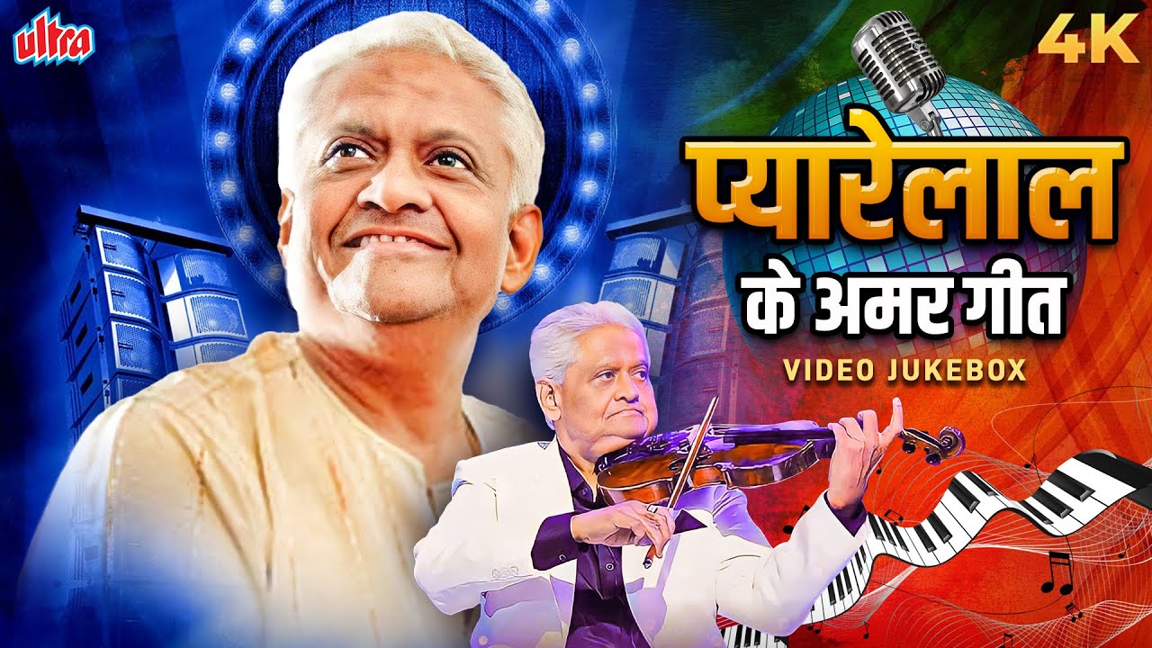 प्यारेलाल के अमर गीत - Pyarelal Special - Hit Retro Bollywood Songs - Evergreen Jukebox