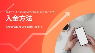 スマホ／アプリ【018】入金方法