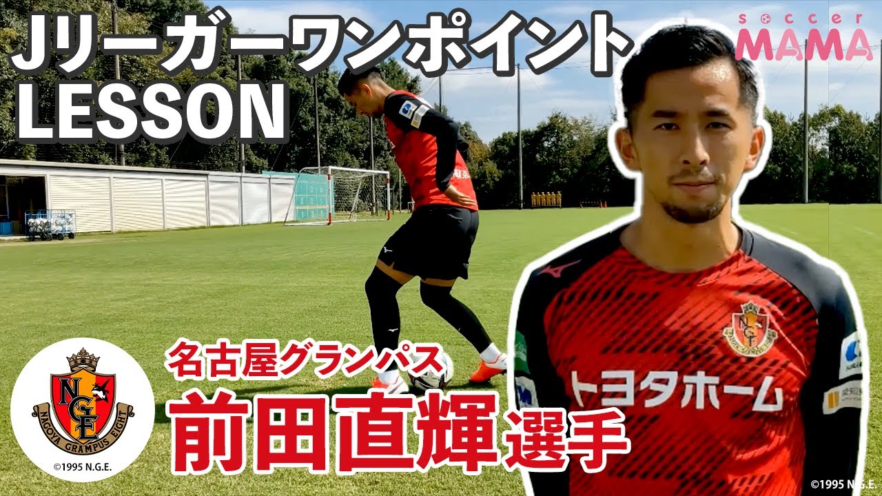 JリーガーワンポイントLESSON】名古屋グランパス 前田直輝選手