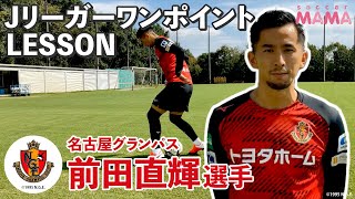名古屋グランパス 2020　選手支給　トレーニング　長袖　#25 前田直輝 mqdefault.jpg