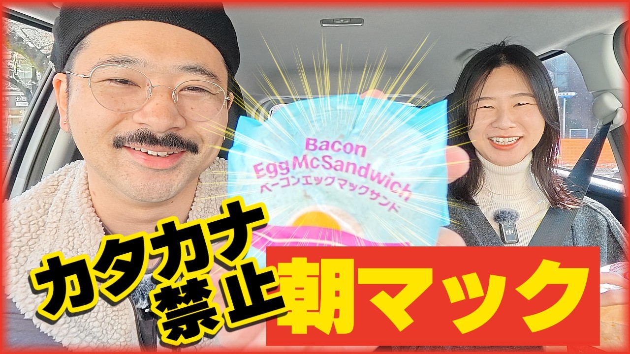 【爆笑】カタカナ禁止でドライブスルーの朝マック注文できる！？