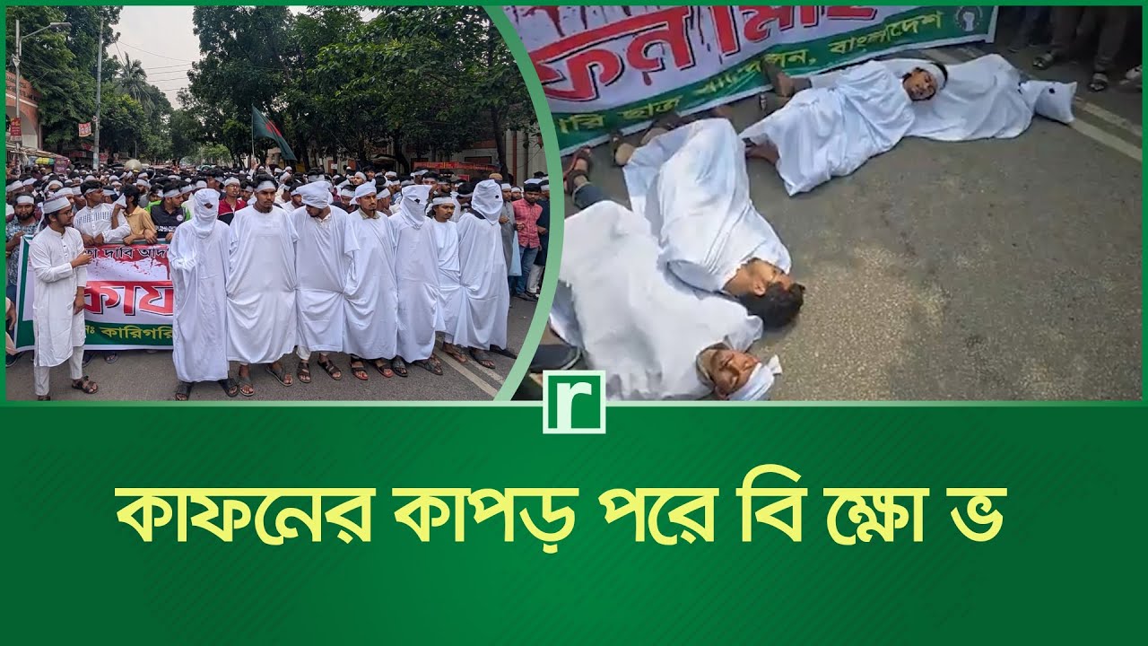 কা’ফনের কাপড় পরে বি’ক্ষো’ভ পলিটেকনিক শিক্ষার্থীদের | Polytechnic students protest | Risingbd