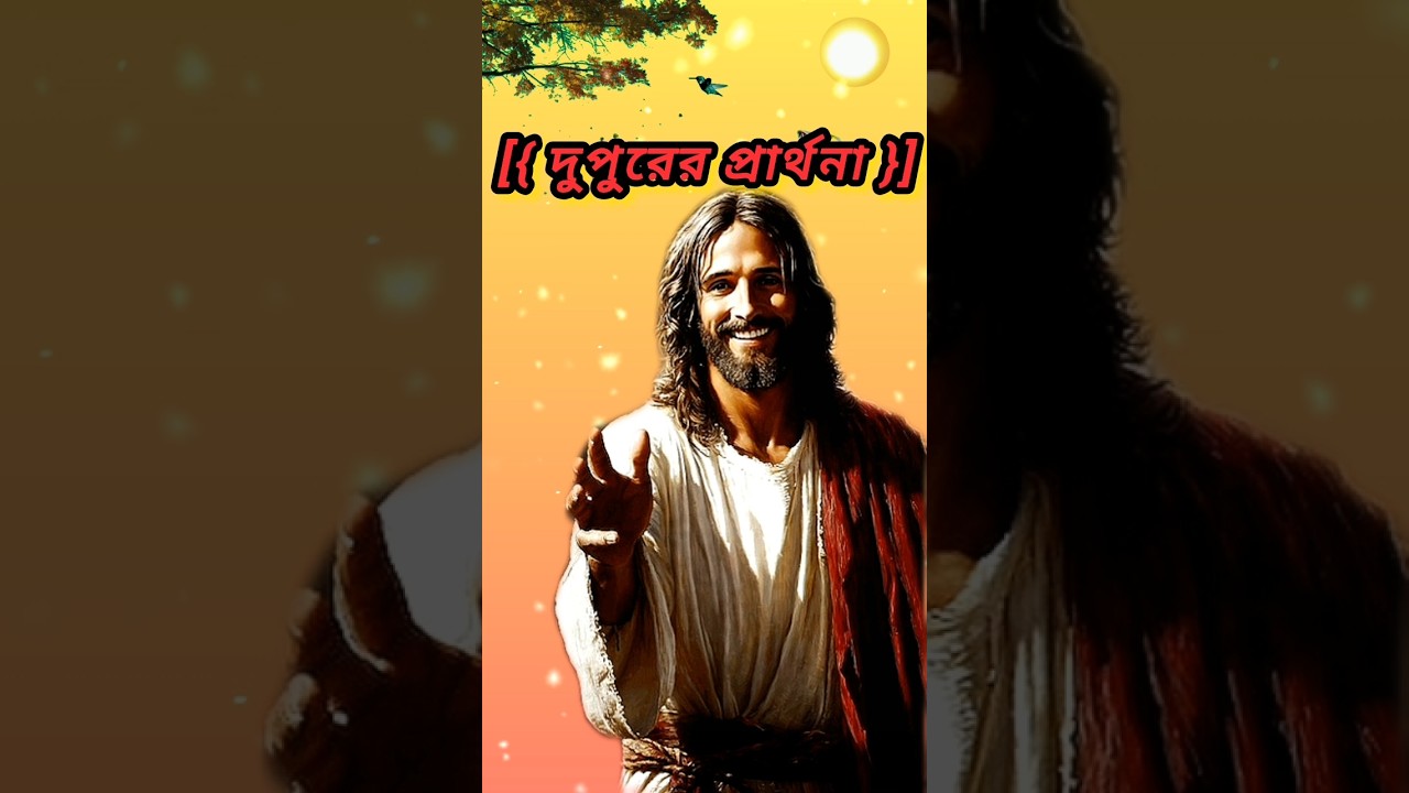 ‎|| দুপুরের প্রার্থনা//afternoon prayer Jesus Christ YouTube status short video//