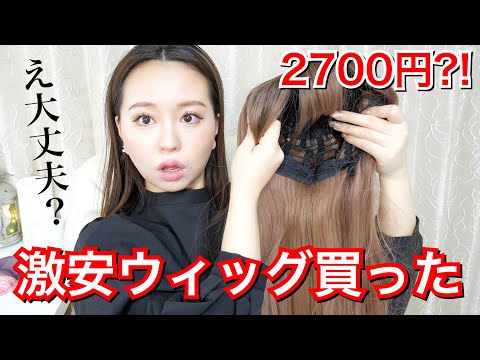 徹底検証】Amazonで2700円の激安ウィッグ買ってみた！これってどうなの