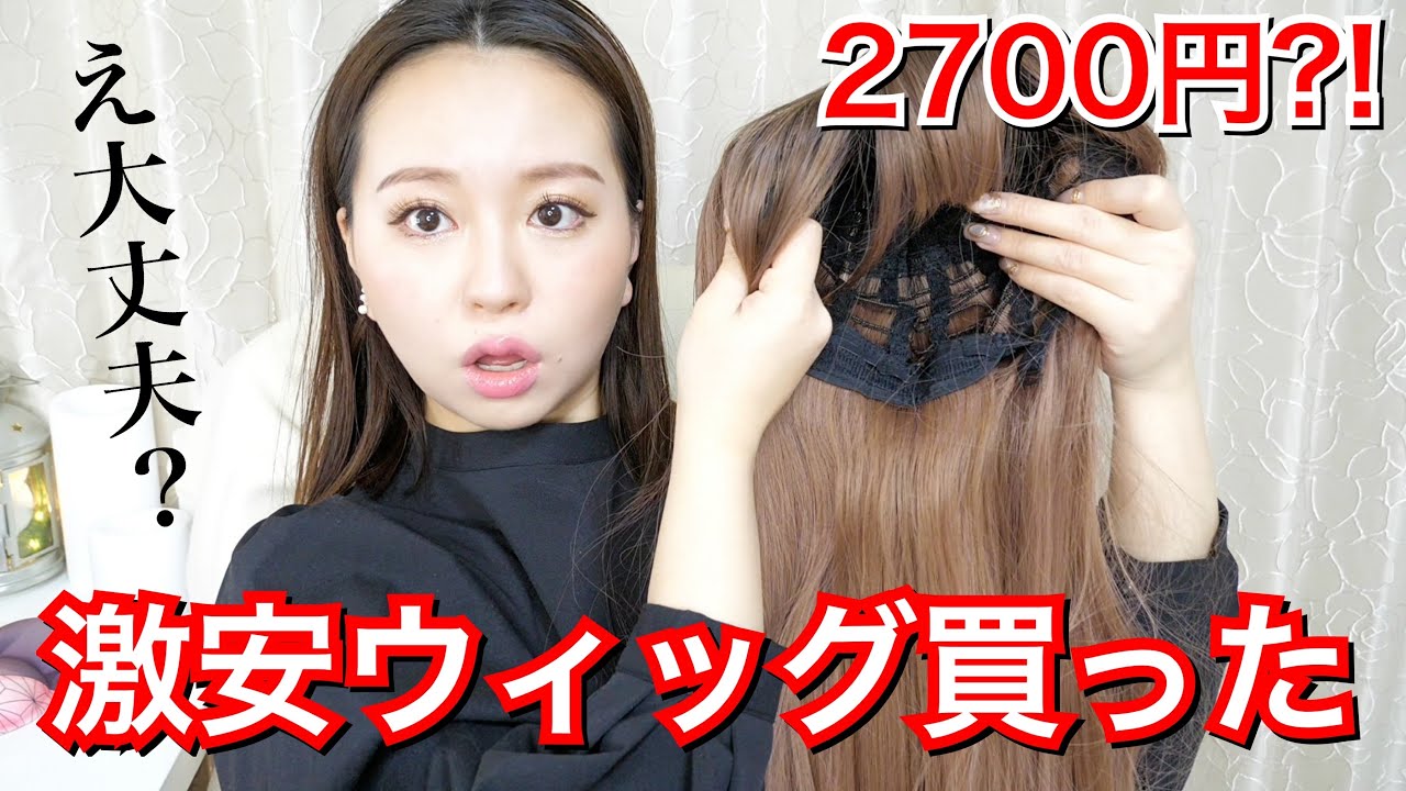 徹底検証】Amazonで2700円の激安ウィッグ買ってみた！これってどうなの