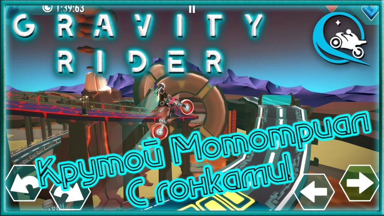 Красивые Гонки с Мототриалом! [Gravity Rider Zero]