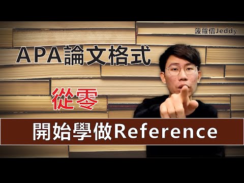 🍍APA论文格式 | 从零开始学做Reference | APA新手须知 | APA Reference格式教学