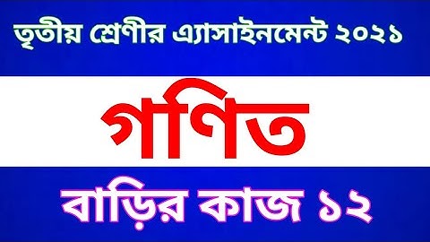 Class 3 Math Assignment 2021 || 6th week || পঞ্চম শ্রেণীর গণিত  অ্যাসাইনমেন্ট  | বাড়ির কাজ ১২