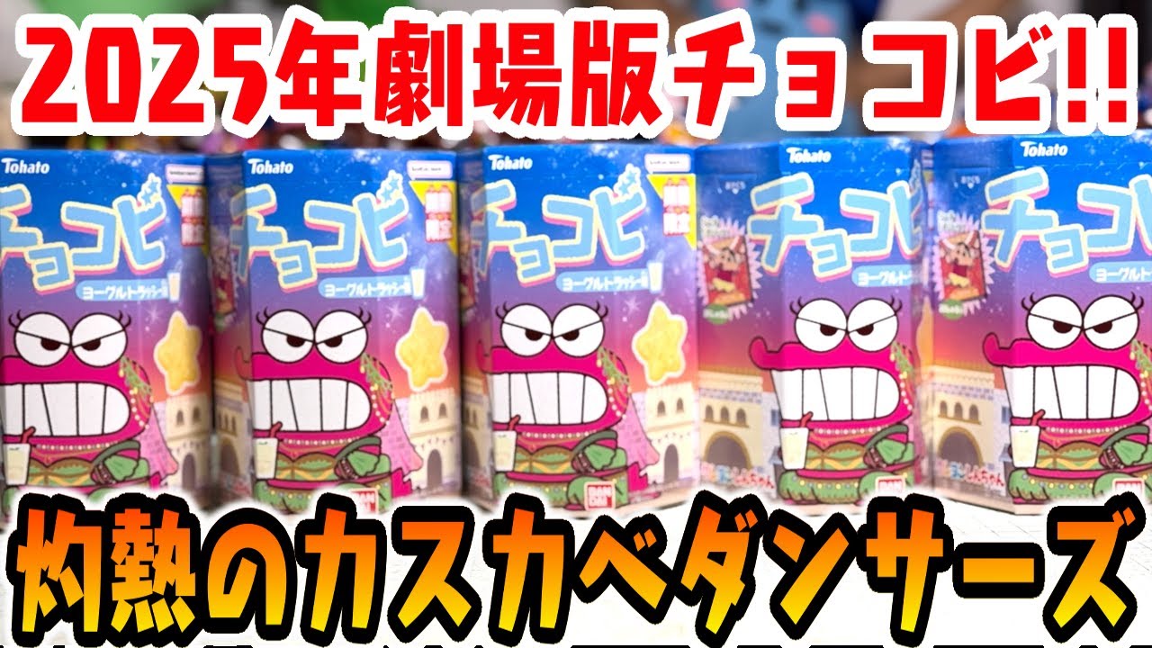 Aiming for a complete set] 2025 Crayon Shin-chan Chocobi movie