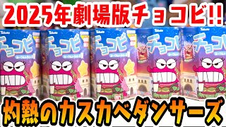 Aiming for a complete set] 2025 Crayon Shin-chan Chocobi movie