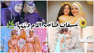 🌼أجمل تنسيقات المامي وبنتها👯‍♀️ |فساتين الام وبنتها مناسبه للتفصيل🌿