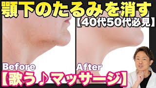 アゴ下のたるみを取る歌うマッサージ！
