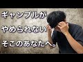 【依存症】僕はこうやってギャンブル地獄から抜け出しました。