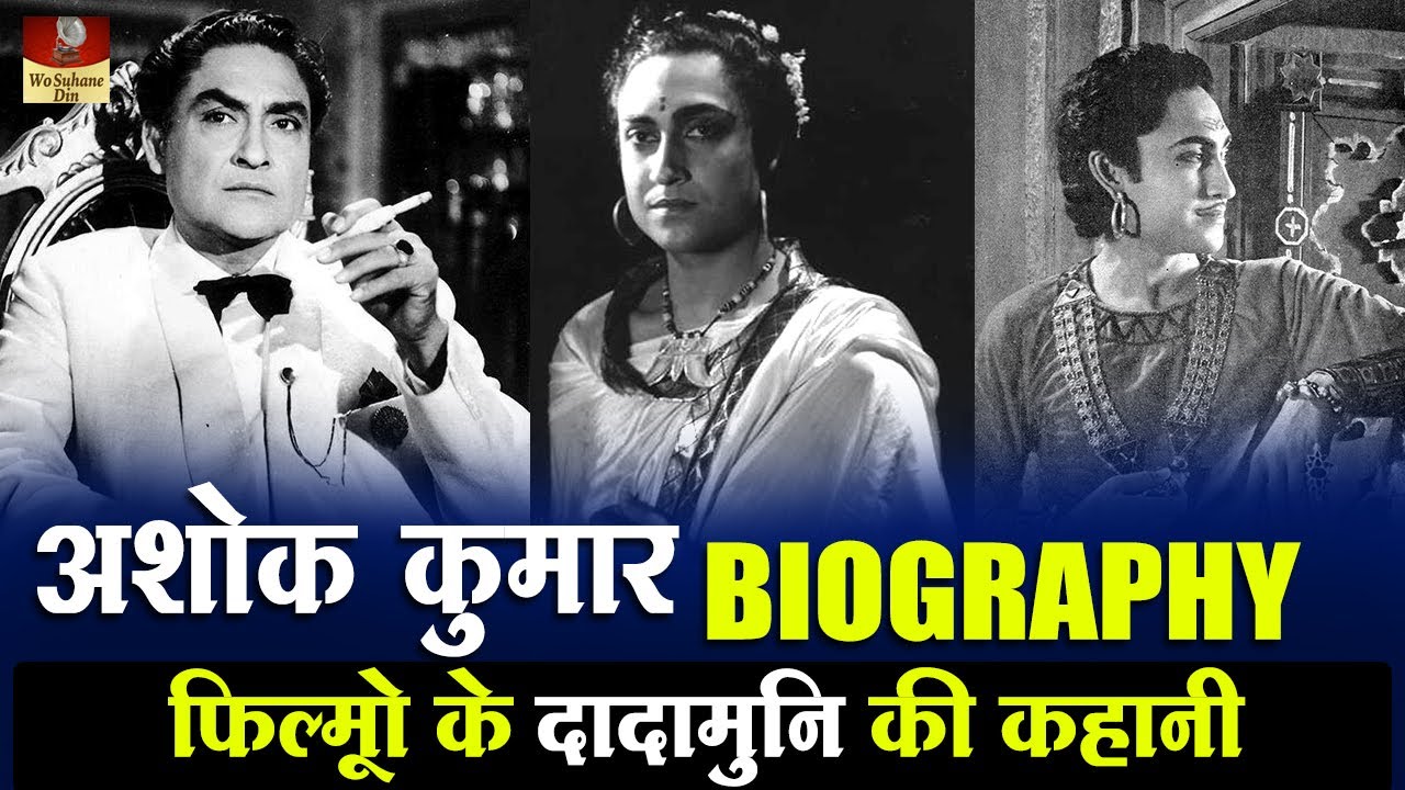 Ashok Kumar Biography In Hindi लेबोटरी असिस्टेंट जब एक हिंदी सिनेमा का सुपरस्टार बना Unknown