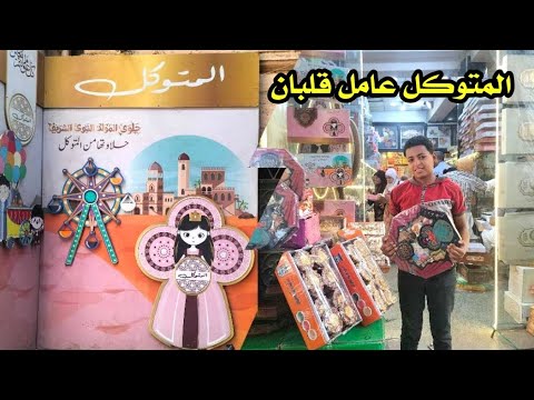 مفاجاة اسعار حلاوة المولد النبوي عند المتوكل في بين الحارات احسن جوده وارخص سعر في مصر