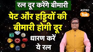 Gemstone For Health:रत्न दूर करेंगे बीमारी,पेट और हड्डियों की बीमारी होगी दूर,धारण करें ये रत्न | SJ screenshot 4
