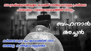 "സാംക്രമികരോഗങ്ങളുടെ കാലത്ത് നടത്തുവാനുള്ള പ്രാർത്ഥന" ബഹനാൻ അച്ചൻ "
