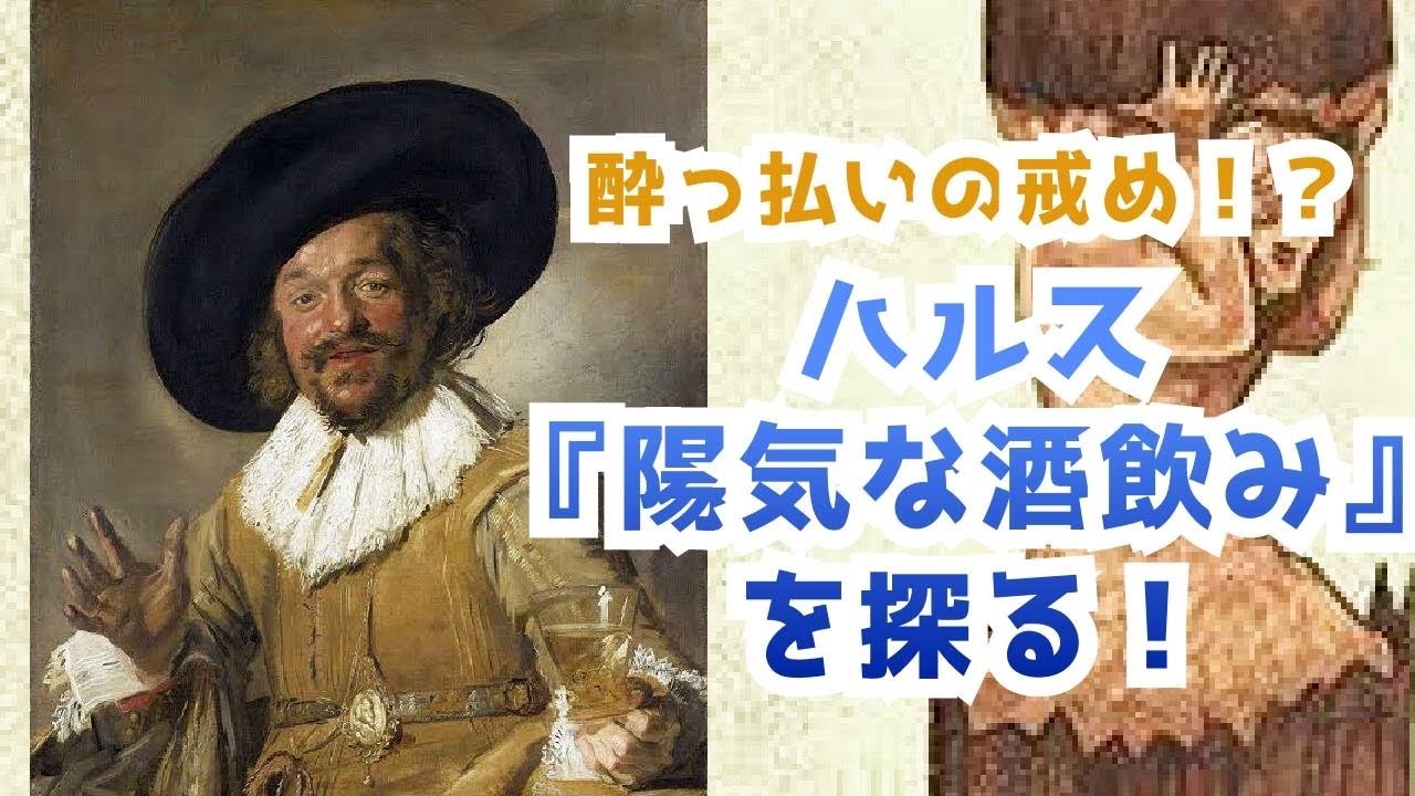 酔っ払いの戒め ハルス 陽気な酒飲み を探る Youtube