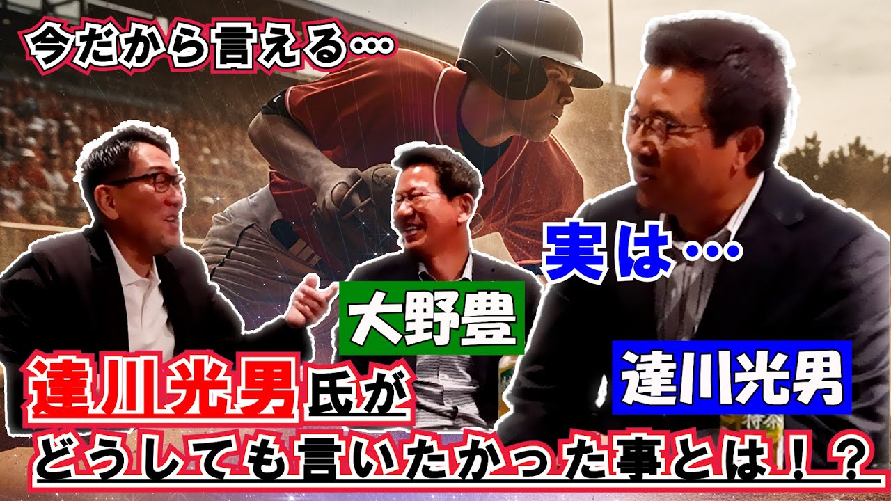 【第2回】達川光男氏が野村謙二郎にどうしても言いたかった事！！
