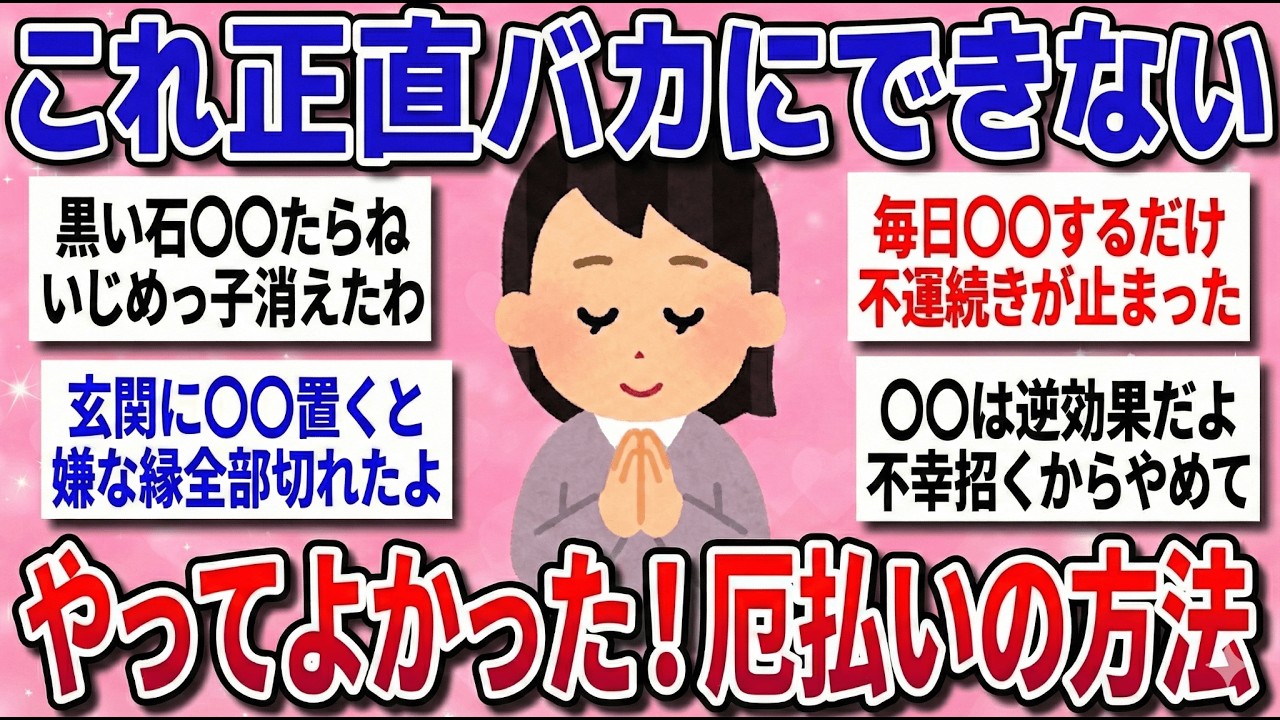 【有益スレ】『マジで効果ある厄払い・厄除けの方法』教えて【ゆっくり解説】