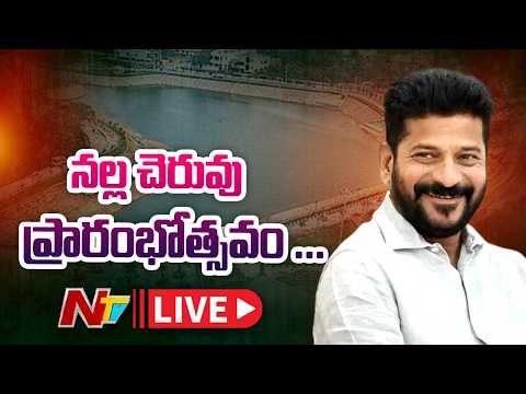 CM Revanth Reddy LIVE | Rejunaveted Nalla Cheruvu Inauguration | NTV Telugu - NTVTELUGU