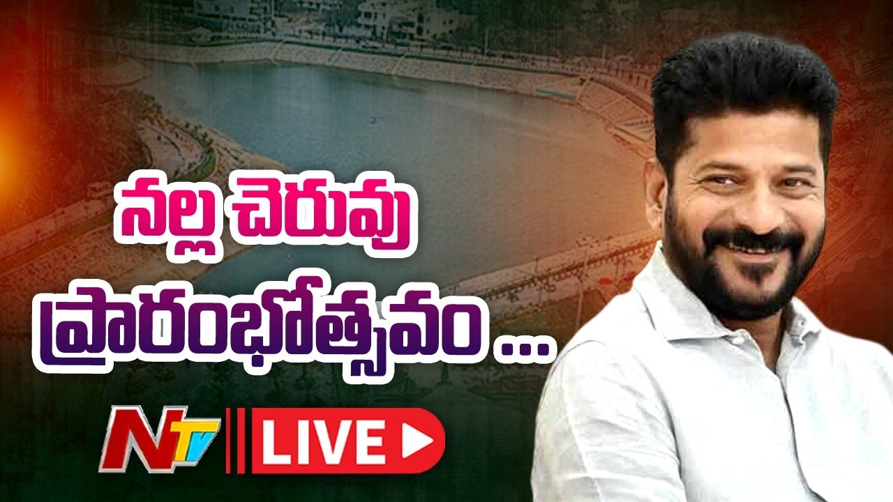 CM Revanth Reddy LIVE | Rejunaveted Nalla Cheruvu Inauguration | NTV Telugu