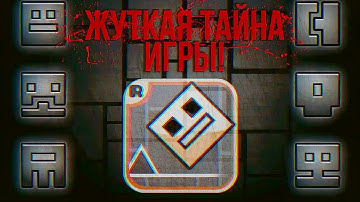 Жуткая тайна Geometry Dash: История, о которой никто не знает |  Антиутопия нового уровня