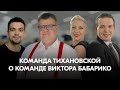 Команда Светланы Тихановской записала тёплое видео Виктору Бабарико и его команде