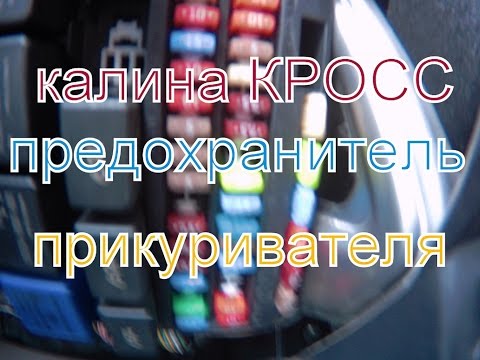 Калина кросс предохранитель прикуривателя. Где находится предохранитель прикуривателя.