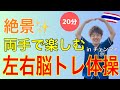 腕回し&グーチョキパー脳トレinチェンマイ🇹🇭【20分】