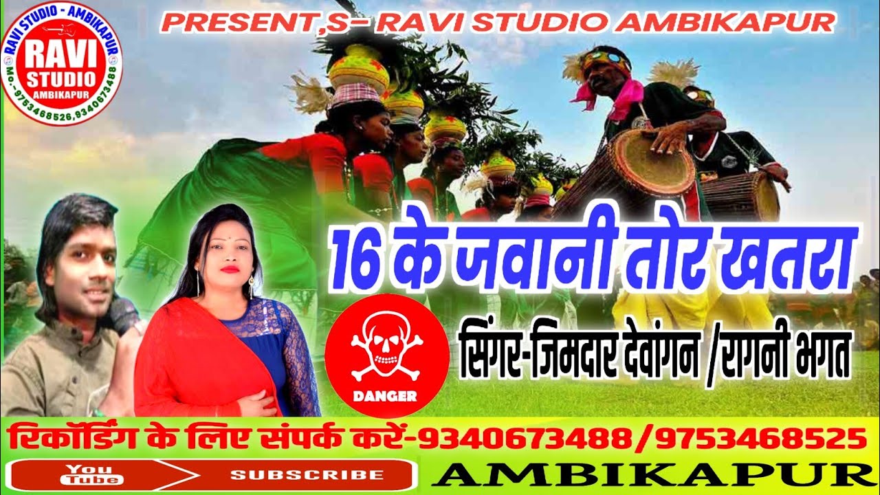 16 ke javani tor khatra/16 के जवानी तोर खतरा/singer- jimdar dewangan/Ragini Bhagat 
