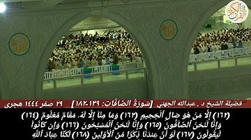 خواتيم سورة الصافات (١٣٩-١٨٢) إمام الحرم المكي فضيلة الشيخ د عبدالله الجهني ٢٩ صفر ١٤٤٤ هجري