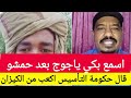 انبشكت بكاء ياجوج قال حكومة التأسيس اكعب من الكيزان بلوها واشربو الموية انتفاضة اهل بحر الع انبشكت بكاء ياجوج قال حكومة التأسيس اكعب من الكيزان بلوها واشربو الموية انتفاضة اهل بحر الع