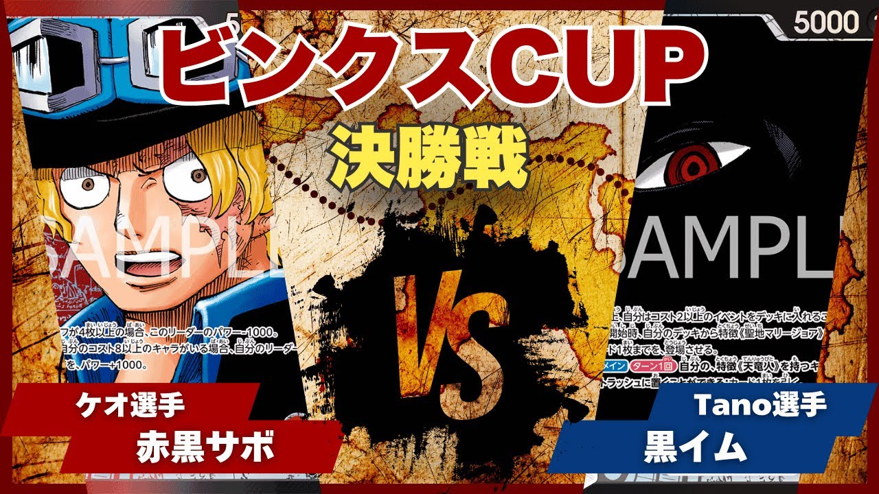 【ワンピースカード】【対戦動画】トレカビンクスCUP 赤黒サボ(ケオ選手)vs黒イム(Tano選手)