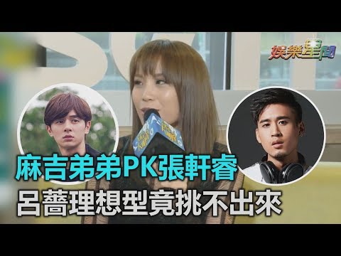 靈魂騷嗓新人！麻吉弟弟PK張軒睿　呂薔理想型竟挑不出來｜三立新聞網SETN.com