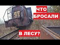 Что бросали в лесу наши предки? На самодельной дрезине за металлоломом!