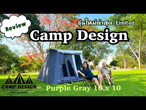 รีวิวเต็นท์ Camp design 2023 สีเทาม่วง 