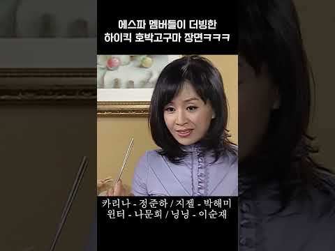 에스파가 말아주는 하이킥 명장면 #shorts #aespa #에스파
