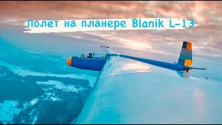 Первый полёт на планере Бланик Л-13  |  The first flight on a glider Blanik L-13