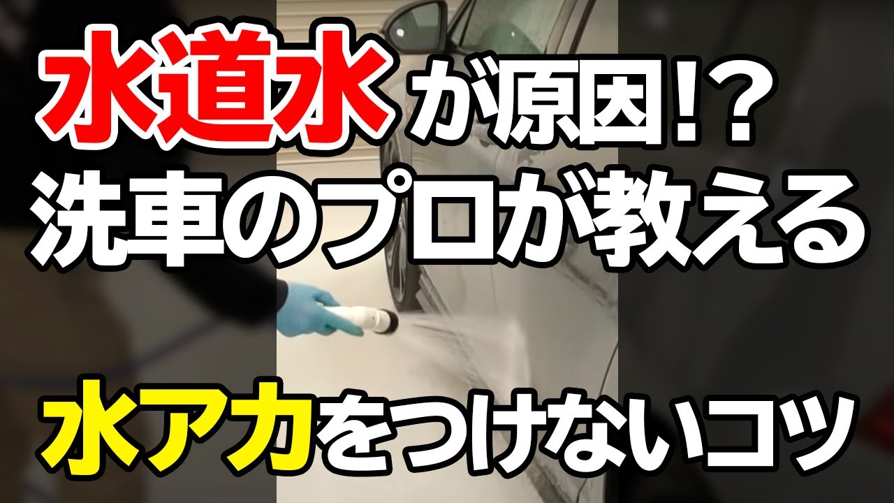 Shorts 水道水がシミの原因 プロが教える ウォータースポット をつけない洗車のコツ Youtube Shorts 水道水がシミの原因 プロが教える ウォータースポット をつけない洗車のコツ Youtube