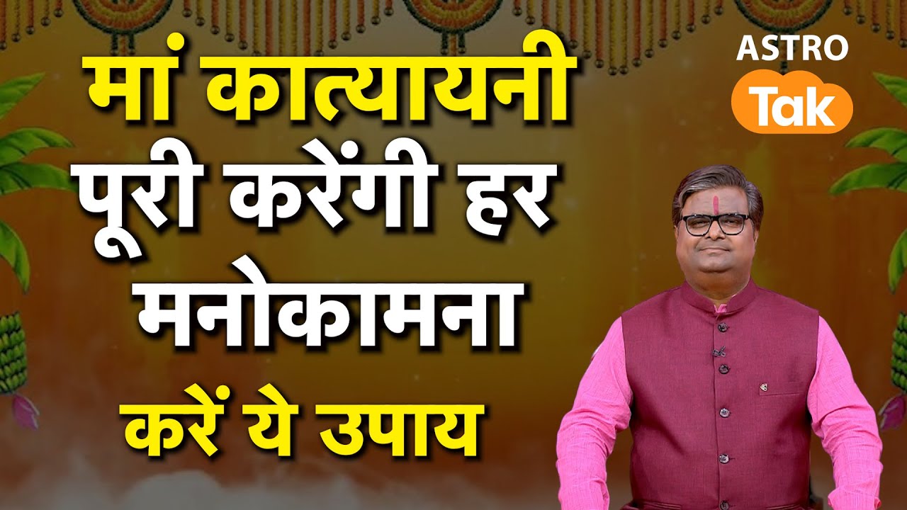 Maa Katyayini Poojan vidhi : मां कात्यायनी करेंगी हर मनोकामना, करें ये उपाय । Shailendra Pandey