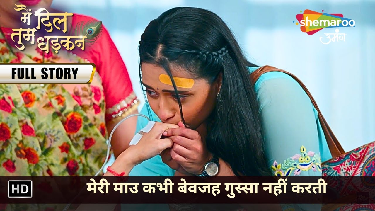 मेरी माउ कभी बेवजह गुस्सा नहीं करती | Main Dil Tum Dhadkan | Full Story | मैं दिल तुम धड़कन